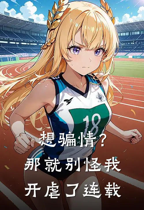 想骗情？那就别怪我开虐了连载
