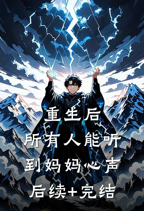 重生后，所有人能听到妈妈心声后续+完结