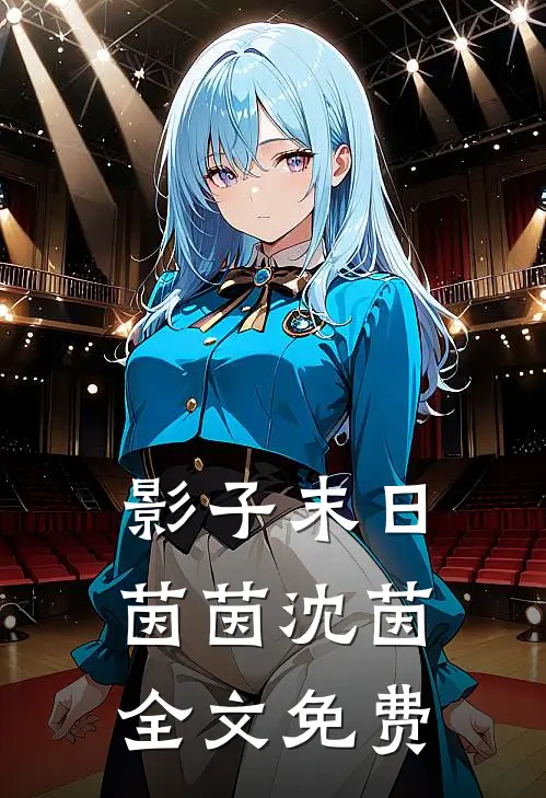 影子末日茵茵沈茵全文免费