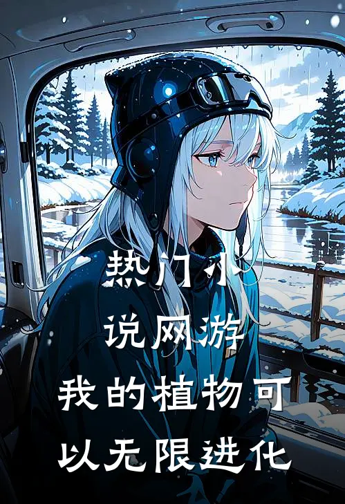 热门小说网游：我的植物可以无限进化
