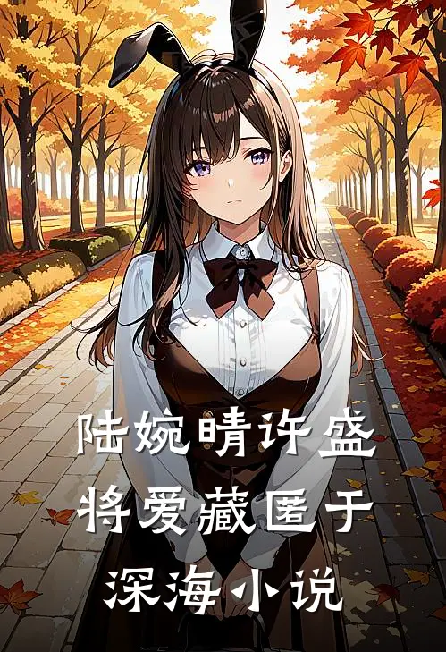 陆婉晴许盛将爱藏匿于深海小说