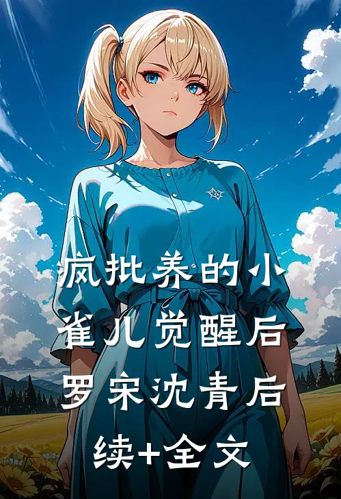 疯批养的小雀儿觉醒后罗宋沈青后续+全文