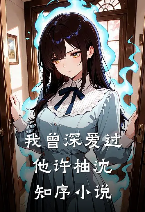 我曾深爱过他许柚沈知序小说