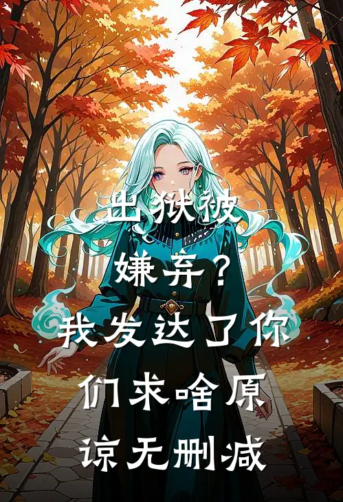 出狱被嫌弃？我发达了你们求啥原谅无删减
