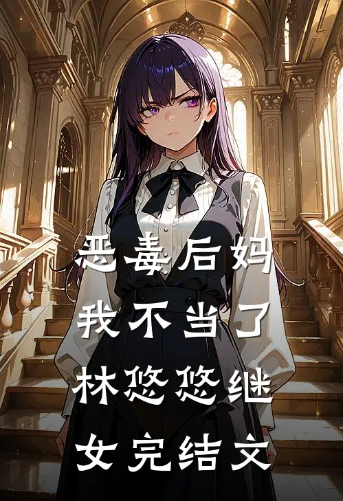 恶毒后妈我不当了林悠悠继女完结文