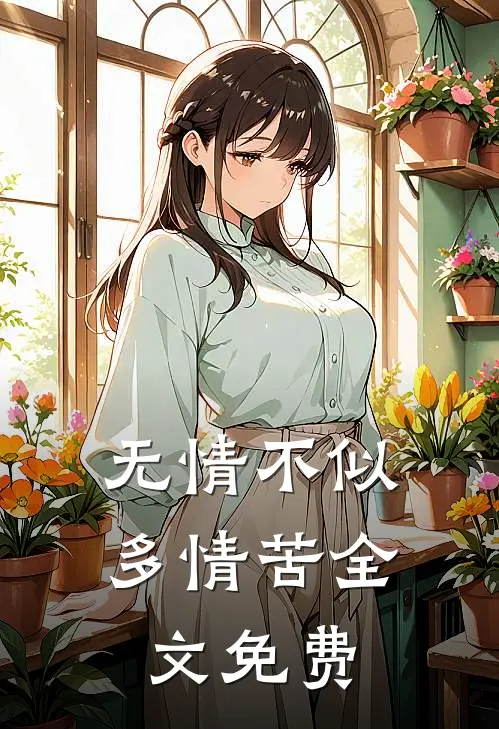 无情不似多情苦全文免费