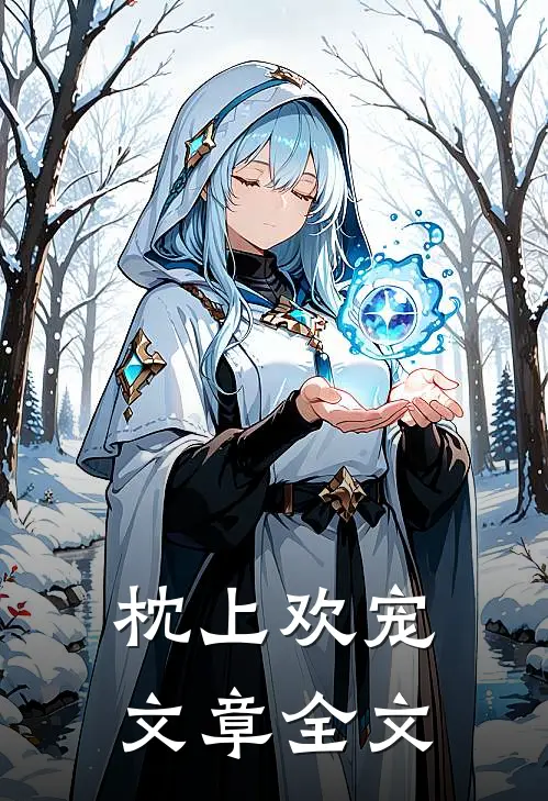 枕上欢宠文章全文