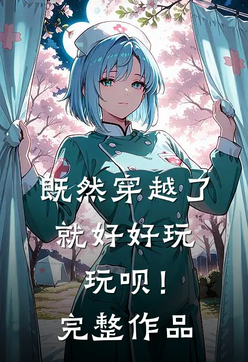 既然穿越了,就好好玩玩呗!完整作品