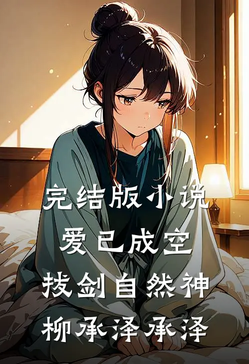 完结版小说爱已成空，拔剑自然神柳承泽承泽