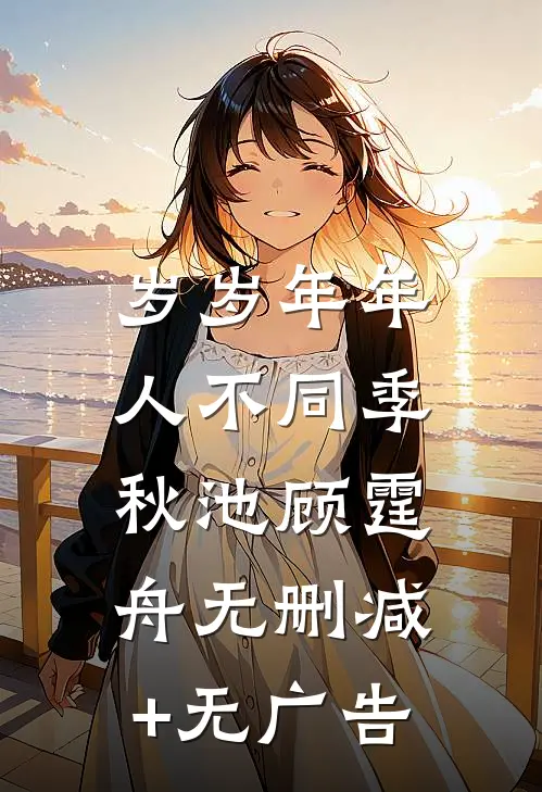 岁岁年年，人不同季秋池顾霆舟无删减+无广告