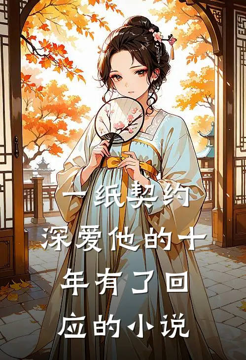 一纸契约：深爱他的十年有了回应的小说