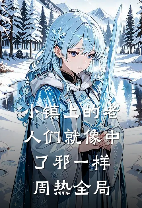 小镇上的老人们就像中了邪一样周热全局