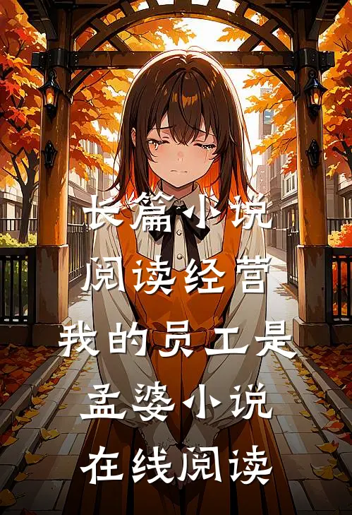 长篇小说阅读经营:我的员工是孟婆小说在线阅读