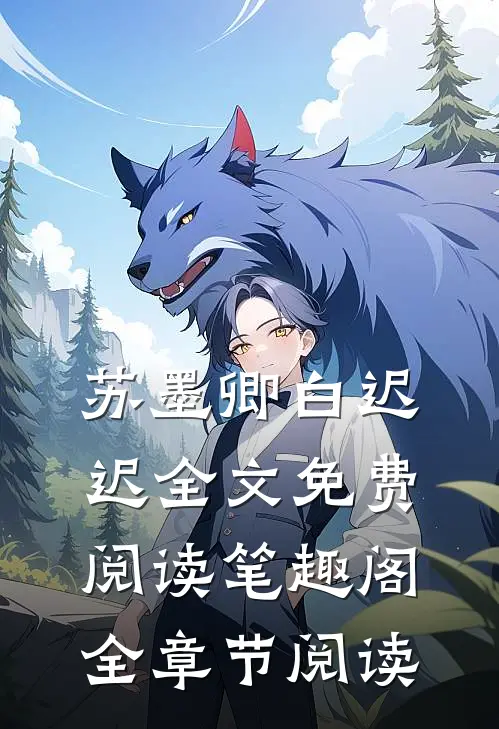 苏墨卿白迟迟全文免费阅读笔趣阁全章节阅读