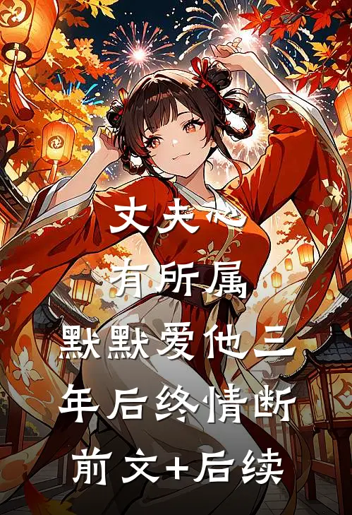 丈夫心有所属，默默爱他三年后终情断前文+后续