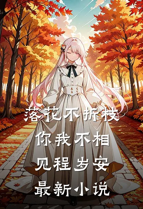 落花不折枝，你我不相见程岁安最新小说