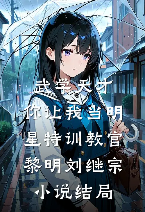 武学天才，你让我当明星特训教官黎明刘继宗小说结局