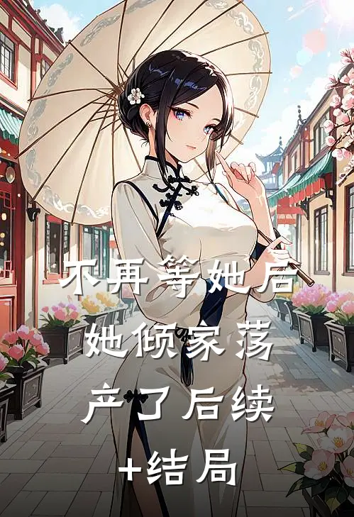 不再等她后，她倾家荡产了后续+结局