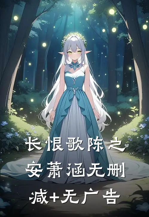 长恨歌陈之安萧涵无删减+无广告