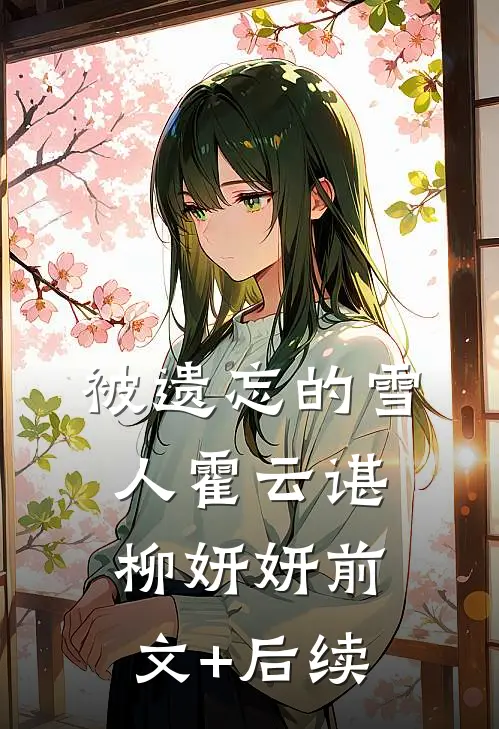 被遗忘的雪人霍云谌柳妍妍前文+后续