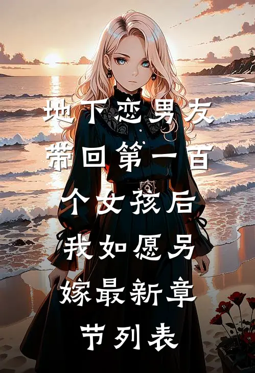地下恋男友带回第一百个女孩后，我如愿另嫁最新章节列表