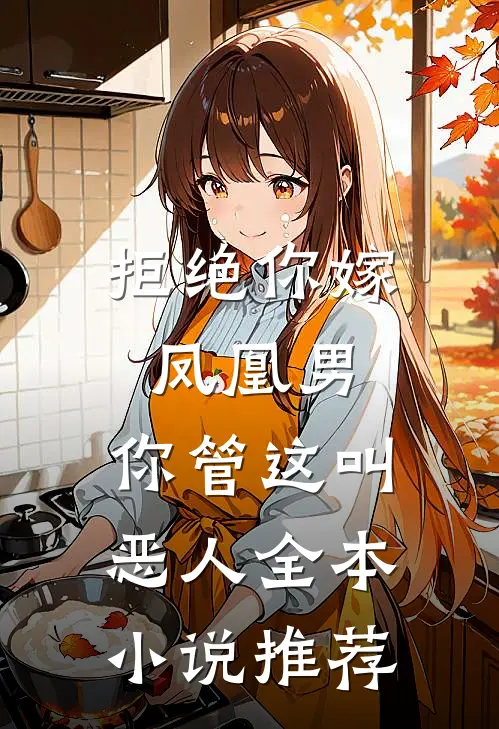 拒绝你嫁凤凰男,你管这叫恶人全本推荐免费阅读