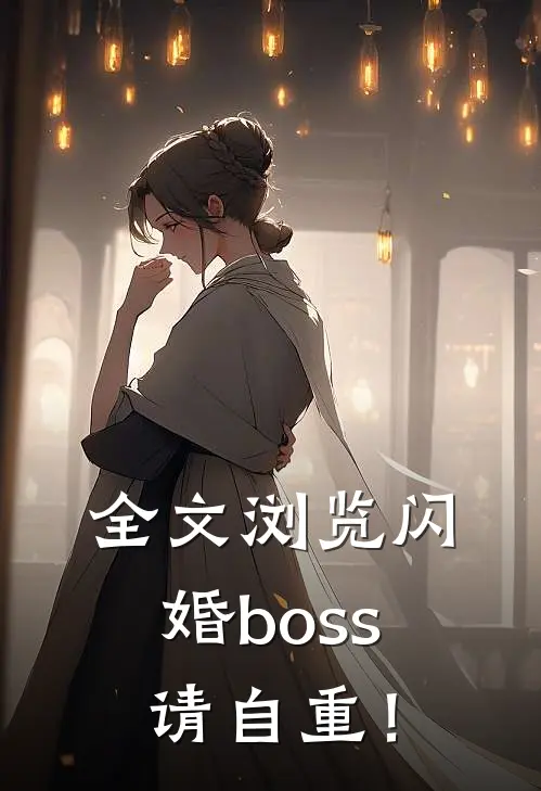 全文浏览闪婚boss请自重！