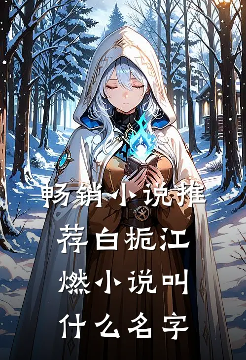 畅销小说推荐白栀江燃小说叫什么名字
