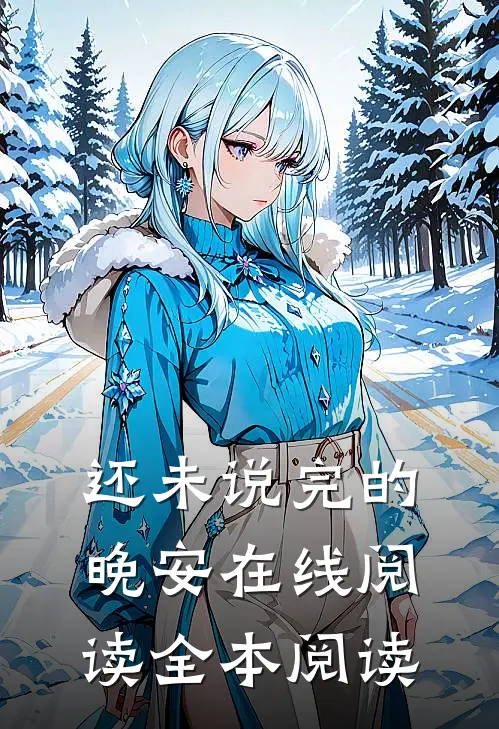 还未说完的晚安在线阅读全本阅读