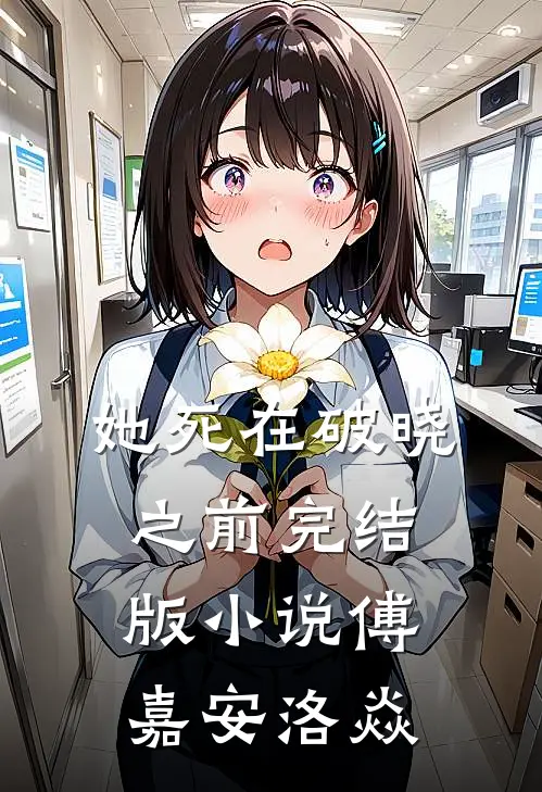 她死在破晓之前完结版小说傅嘉安洛焱
