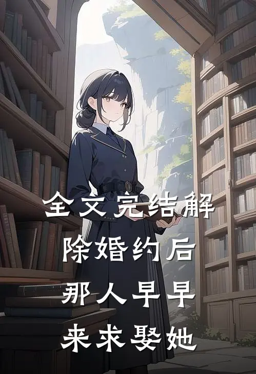 全文完结解除婚约后，那人早早来求娶她