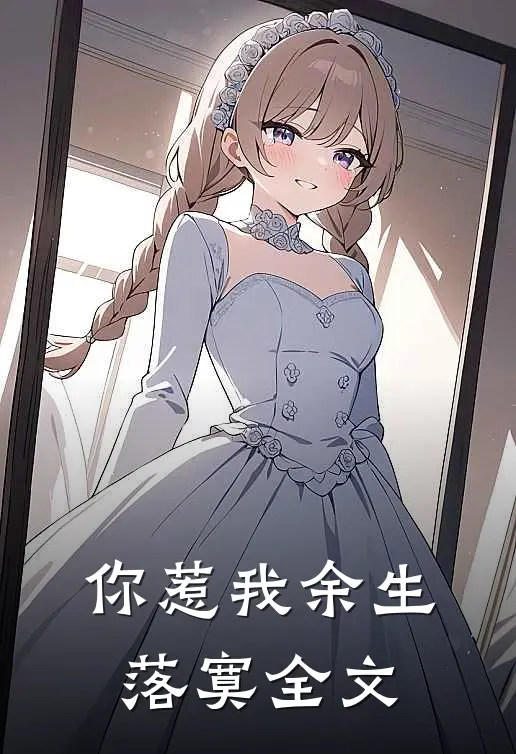 你惹我余生落寞全文
