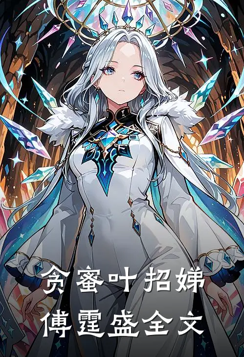 贪蜜叶招娣傅霆盛全文