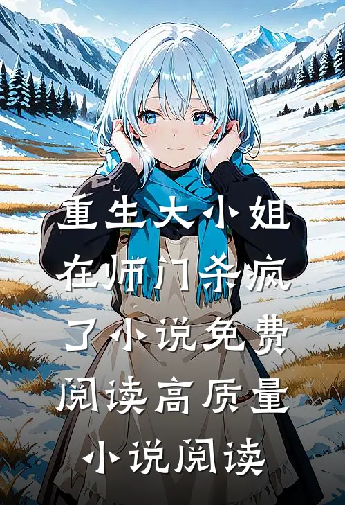 重生大小姐在师门杀疯了小说免费阅读高质量小说阅读