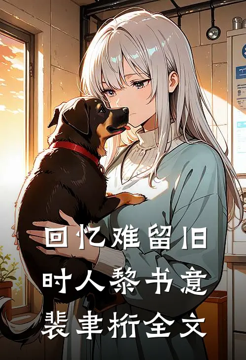 回忆难留旧时人黎书意裴聿桁全文