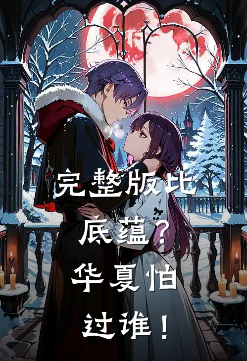 完整版比底蕴？华夏怕过谁！