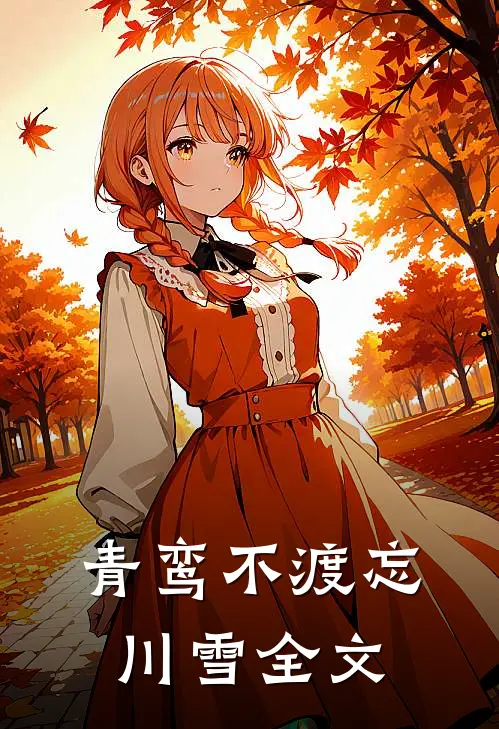 青鸾不渡忘川雪全文