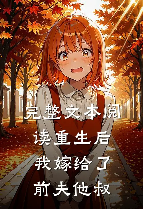 完整文本阅读重生后，我嫁给了前夫他叔