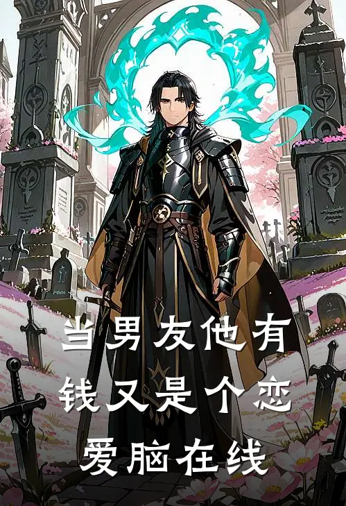 当男友他有钱又是个恋爱脑在线