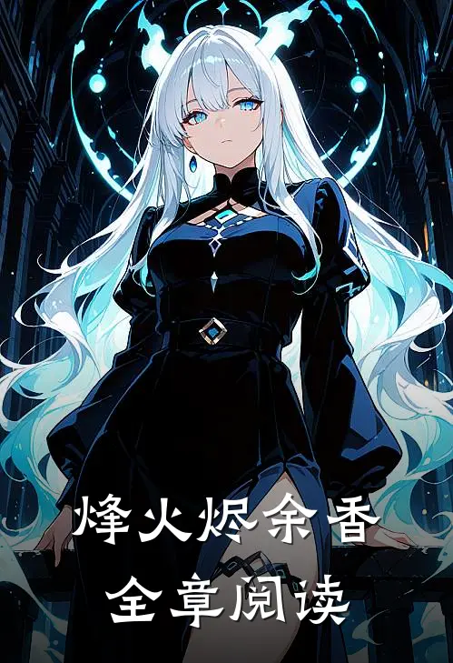 烽火烬余香全章阅读