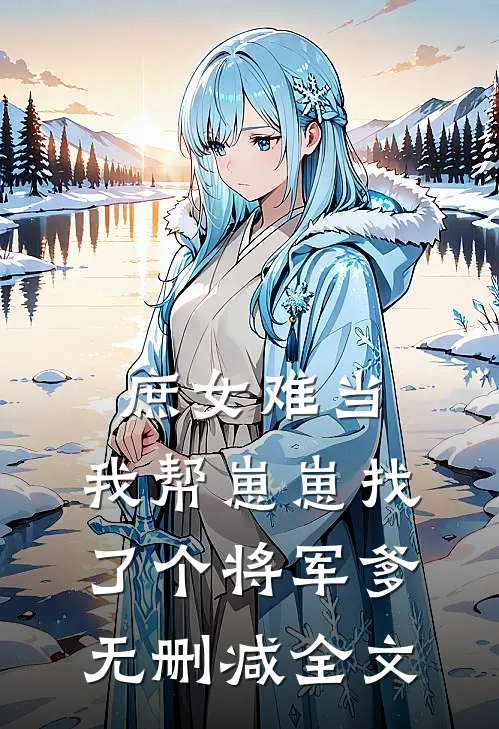 庶女难当：我帮崽崽找了个将军爹无删减全文