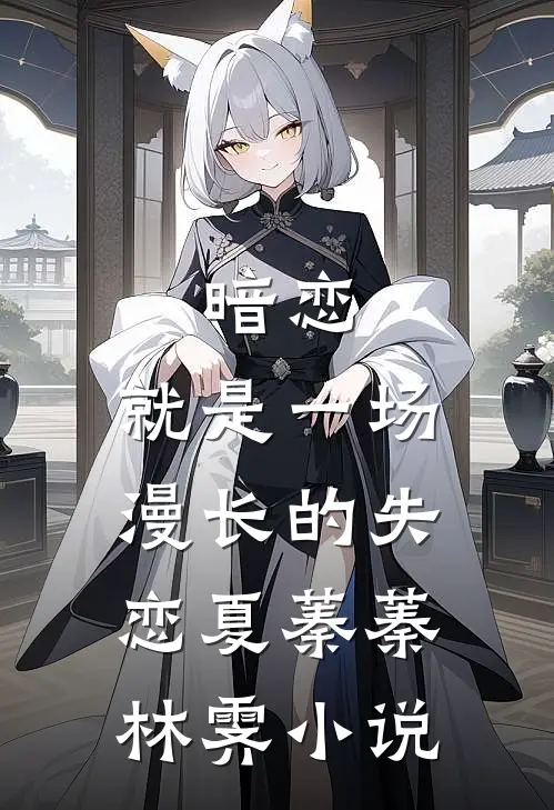 暗恋，就是一场漫长的失恋夏蓁蓁林霁小说