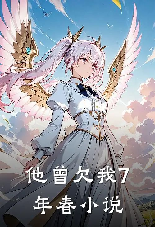 他曾欠我7年春小说