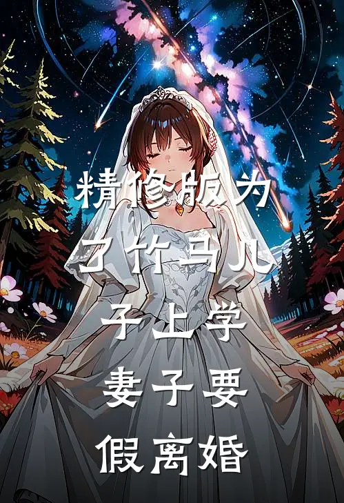 精修版为了竹马儿子上学，妻子要假离婚