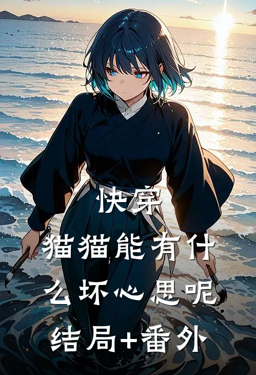 快穿：猫猫能有什么坏心思呢结局+番外