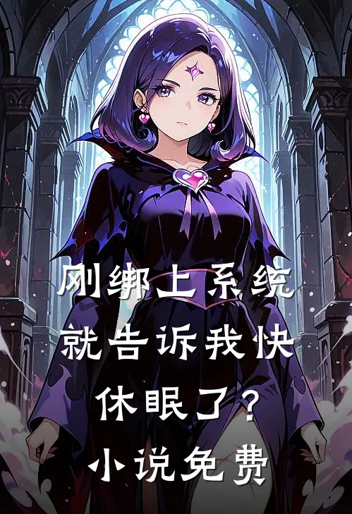 刚绑上系统,就告诉我快休眠了?免费阅读