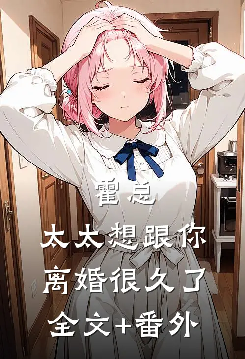霍总，太太想跟你离婚很久了全文+番外