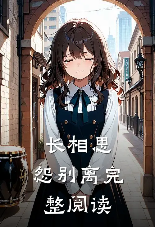 长相思，怨别离完整阅读