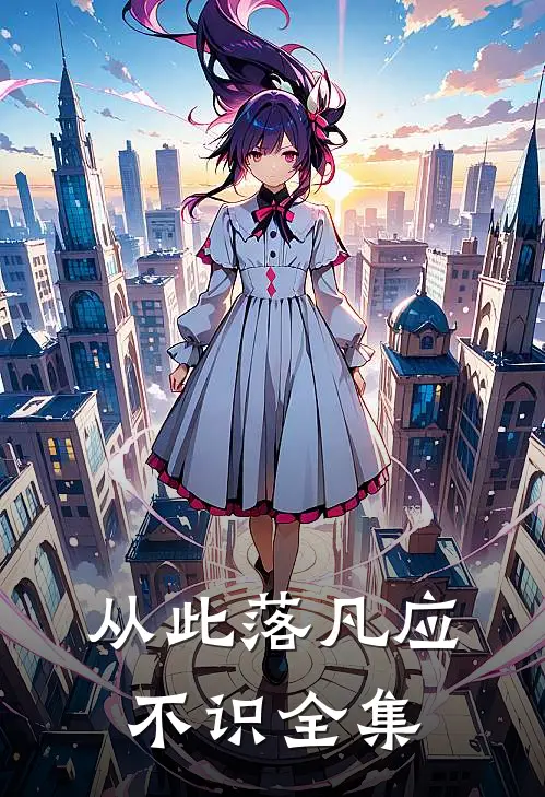 从此落凡应不识全集