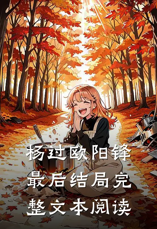 杨过欧阳锋最后结局完整文本阅读